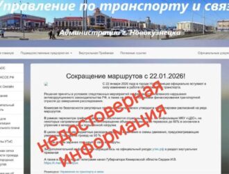 Аферисты взломали сайт Управления по транспорту и связи администрации Новокузнецка