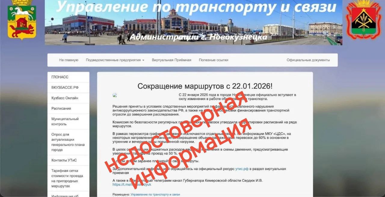 Аферисты взломали сайт Управления по транспорту и связи администрации Новокузнецка