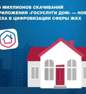 Приложение «Госуслуги Дом» в Кузбассе установили более 242 тысяч пользователей