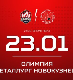 Новокузнецкий «Металлург» встретится на выезде с «Олимпией»