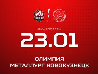 Новокузнецкий «Металлург» встретится на выезде с «Олимпией»