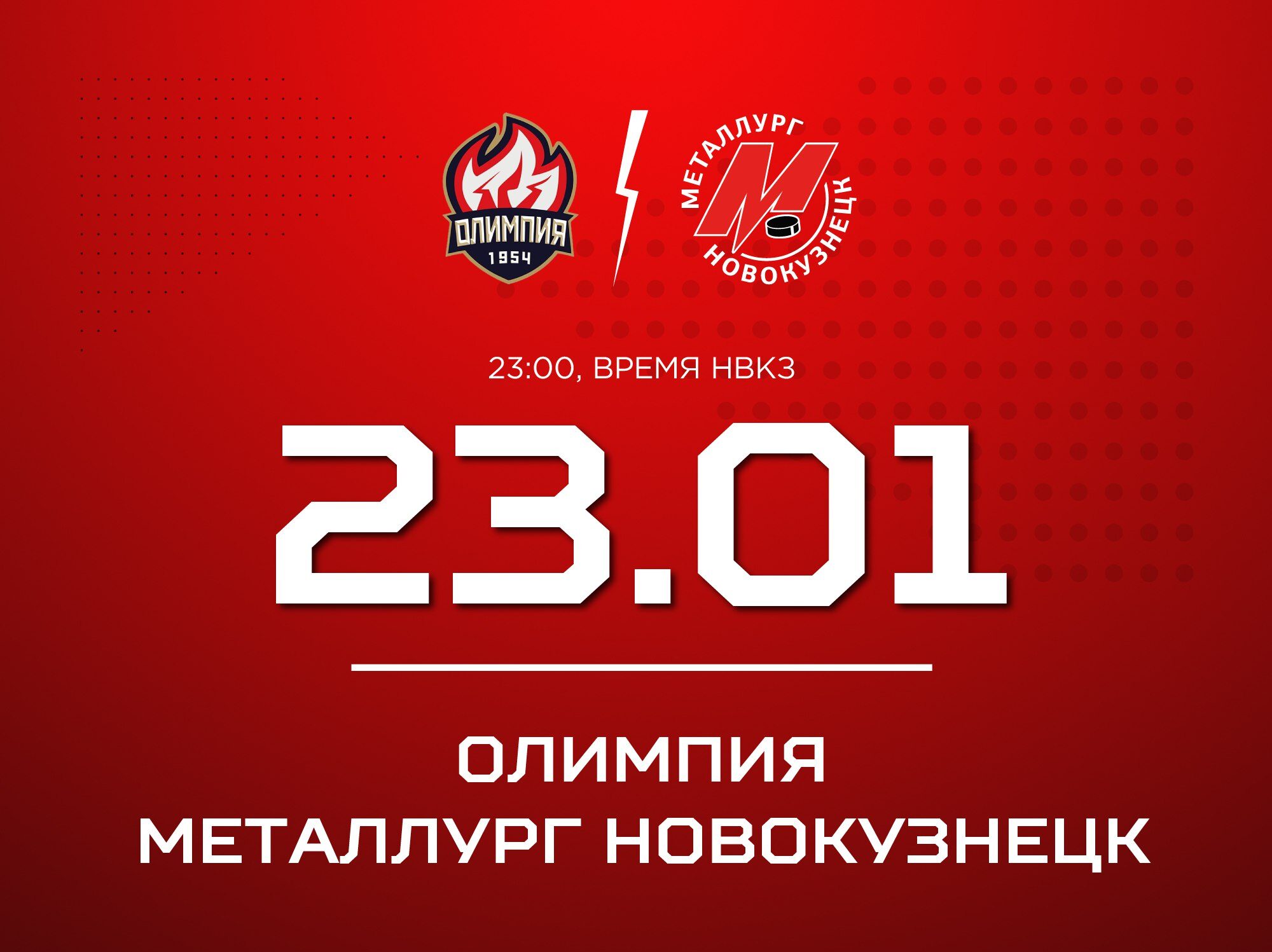 Новокузнецкий «Металлург» встретится на выезде с «Олимпией»