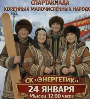 В Мысках стартует первый этап спартакиады коренных народов