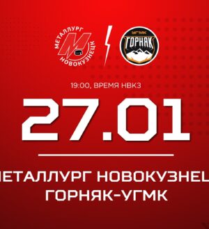 Новокузнецкий «Металлург» дома сыграет с «Горняком-УГМК»