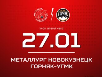Новокузнецкий «Металлург» дома сыграет с «Горняком-УГМК»