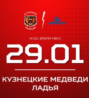«Кузнецкие Медведи» днем сыграют дома с «Ладьей»