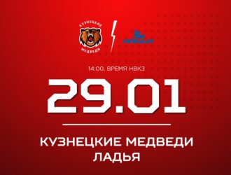 «Кузнецкие Медведи» днем сыграют дома с «Ладьей»