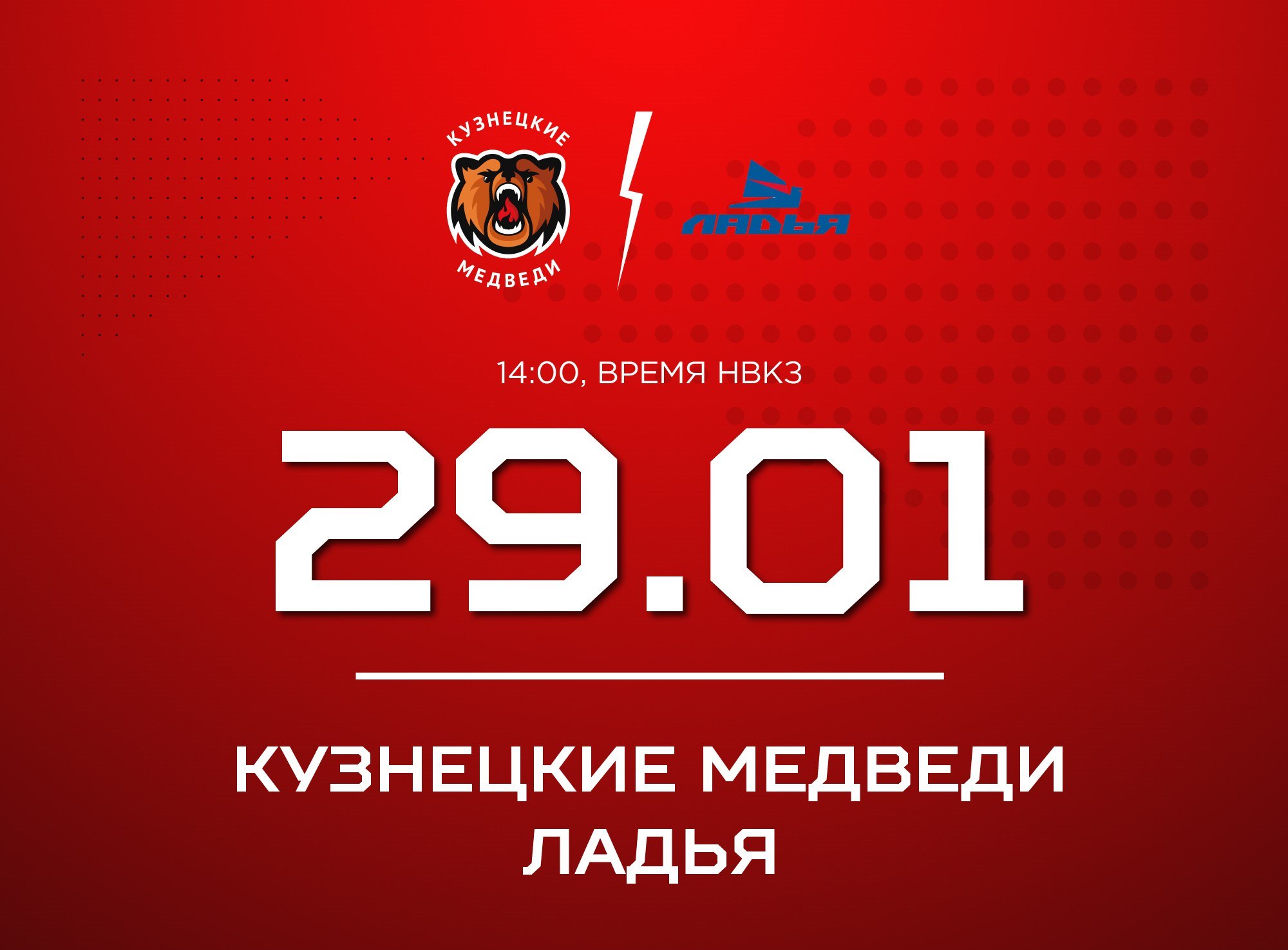 «Кузнецкие Медведи» днем сыграют дома с «Ладьей»