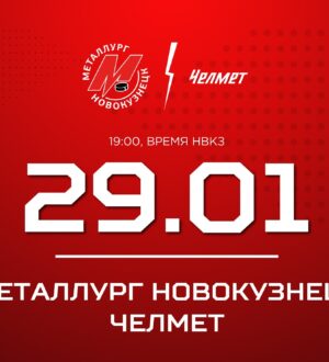 Новокузнецкий «Металлург» выступит на своем льду против челябинской команды