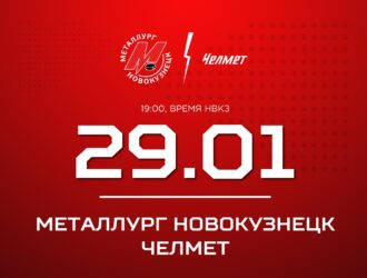 Новокузнецкий «Металлург» выступит на своем льду против челябинской команды