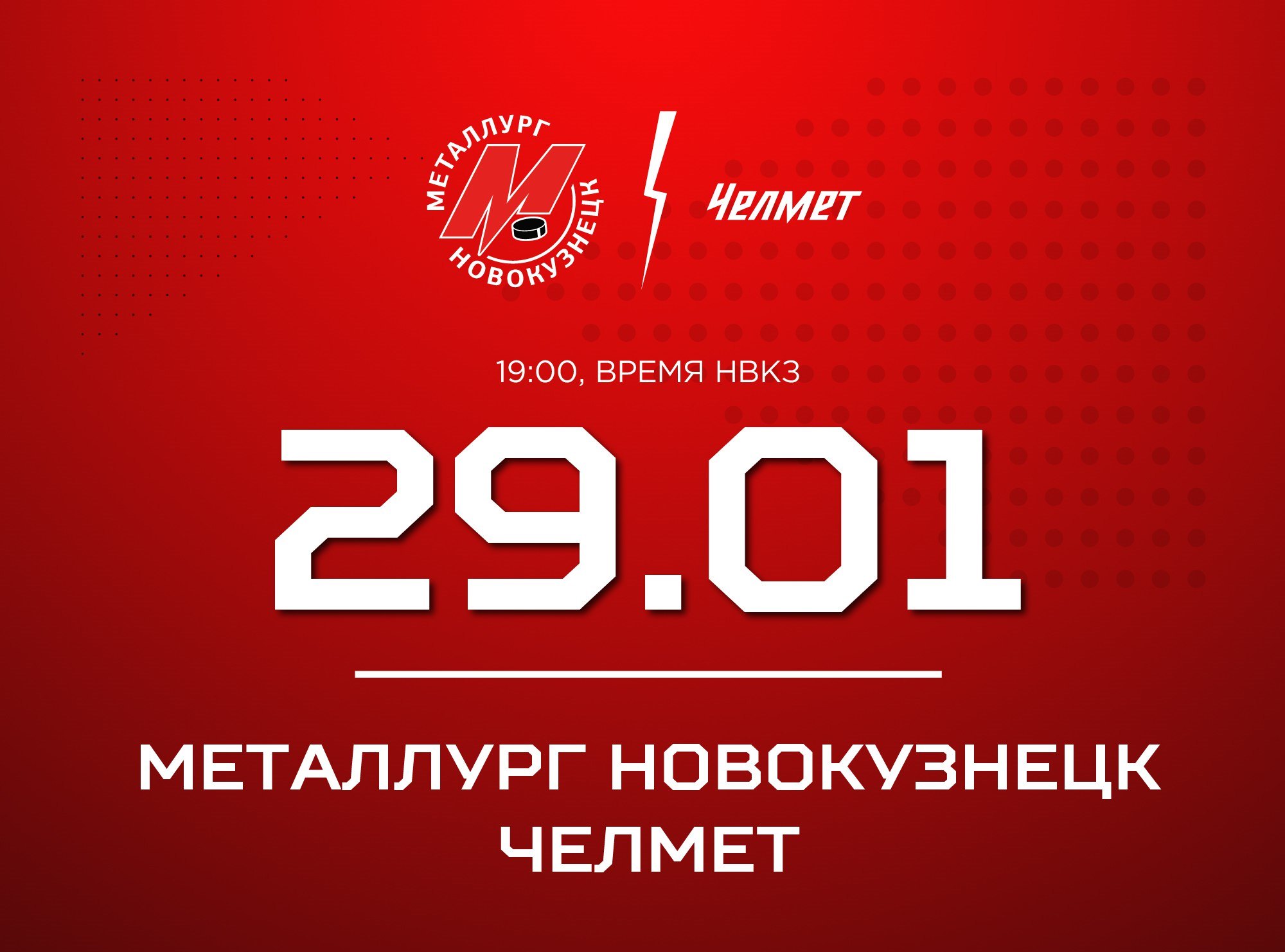 Новокузнецкий «Металлург» выступит на своем льду против челябинской команды