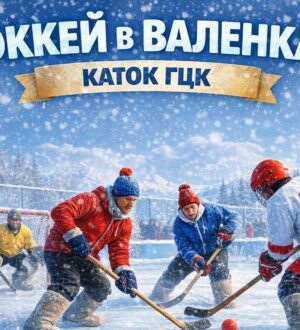 В Мысках пройдет традиционный турнир по хоккею в валенках