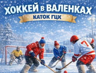 В Мысках пройдет традиционный турнир по хоккею в валенках