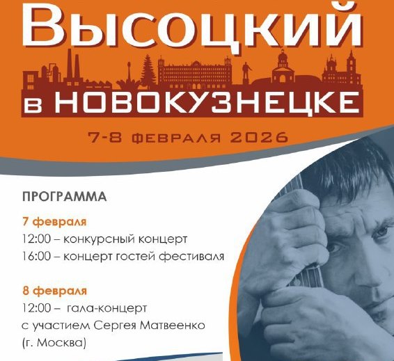 После пятилетнего перерыва  в Новокузнецке вновь состоится  фестиваль, посвященный Высоцкому