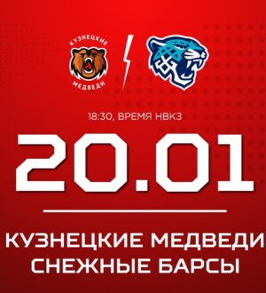 «Кузнецкие Медведи» проведут первый домашний матч в этом году