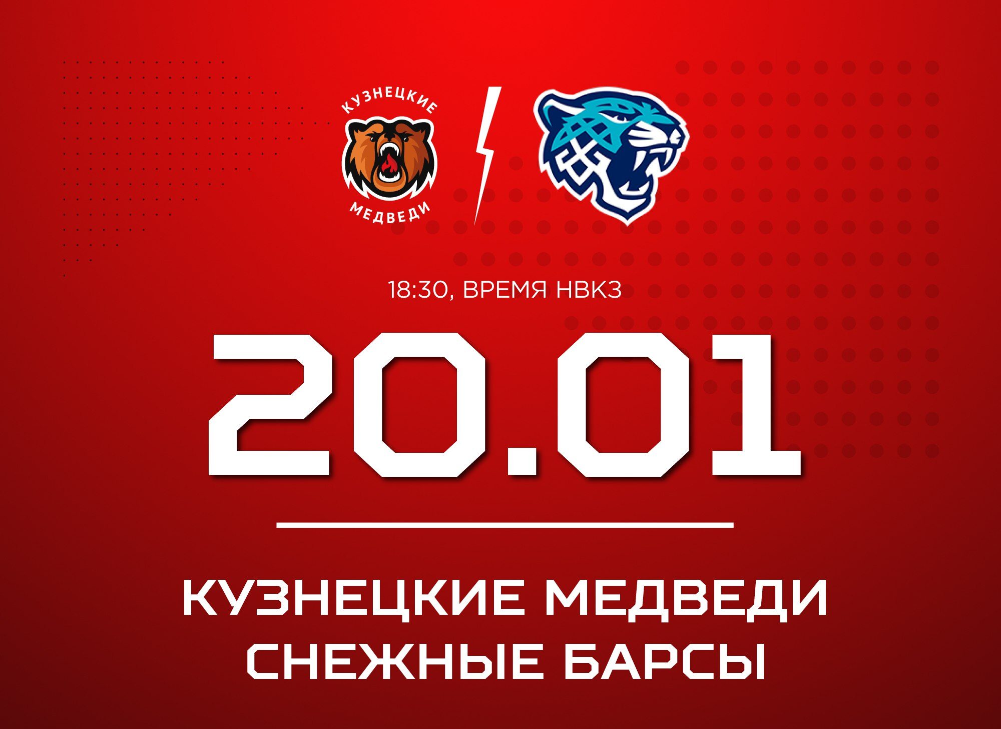 «Кузнецкие Медведи» проведут первый домашний матч в этом году