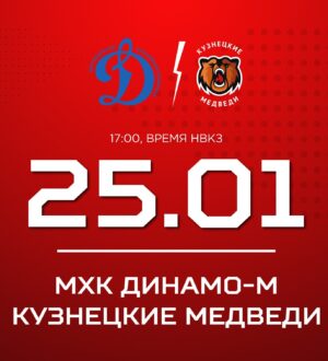 «Кузнецкие Медведи» проведут встречу в столице с «Динамо»