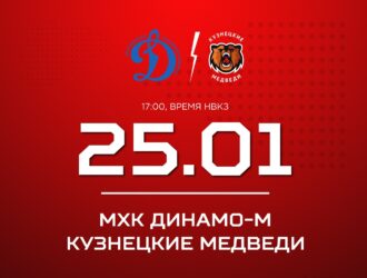 «Кузнецкие Медведи» проведут встречу в столице с «Динамо»
