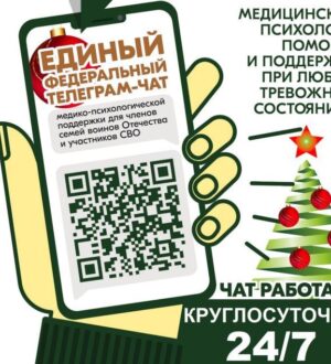 Для участников СВО и их семей работает единый телеграм-чат психологической поддержки