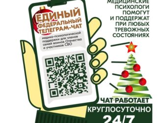 Для участников СВО и их семей работает единый телеграм-чат психологической поддержки