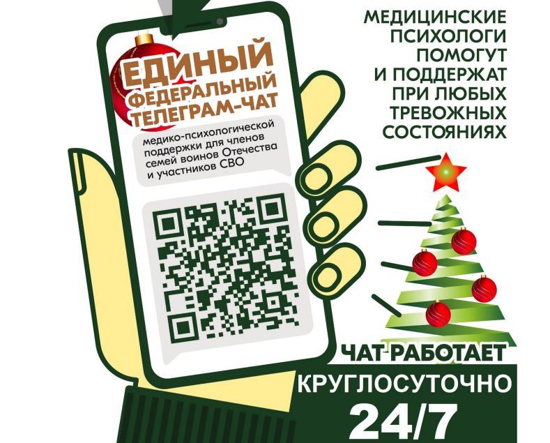 Для участников СВО и их семей работает единый телеграм-чат психологической поддержки