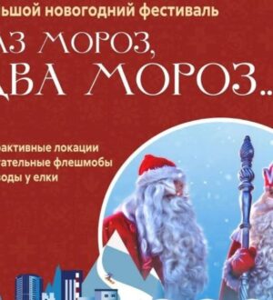Новогодний фестиваль «Раз Мороз, два Мороз…» пройдет в Гурьевске