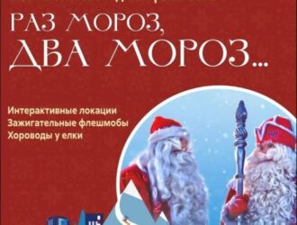 Новогодний фестиваль «Раз Мороз, два Мороз…» пройдет в Гурьевске