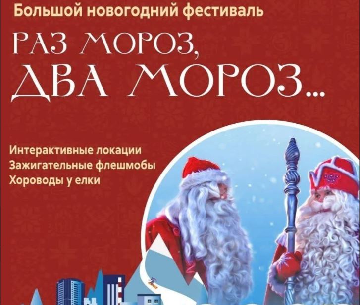 Новогодний фестиваль «Раз Мороз, два Мороз…» пройдет в Гурьевске