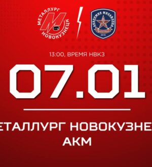 Новокузнецкий «Металлург» в Рождество проведет первый матч 2026 года
