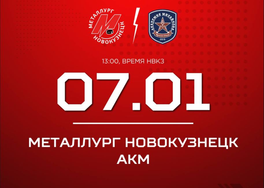 Новокузнецкий «Металлург» в Рождество проведет первый матч 2026 года