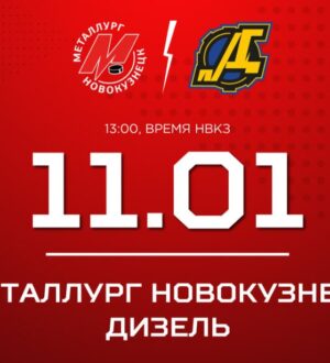 Новокузнецкий «Металлург» принимает «Дизель»
