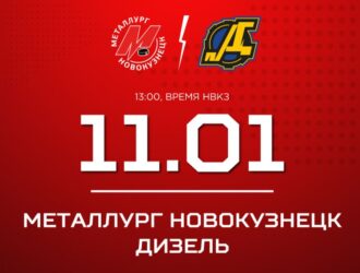 Новокузнецкий «Металлург» принимает «Дизель»