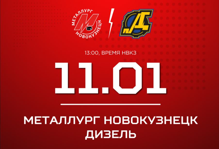 Новокузнецкий «Металлург» принимает «Дизель»