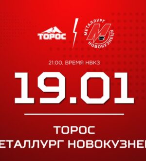 Новокузнецкий «Металлург» сыграет в гостях против «Тороса»