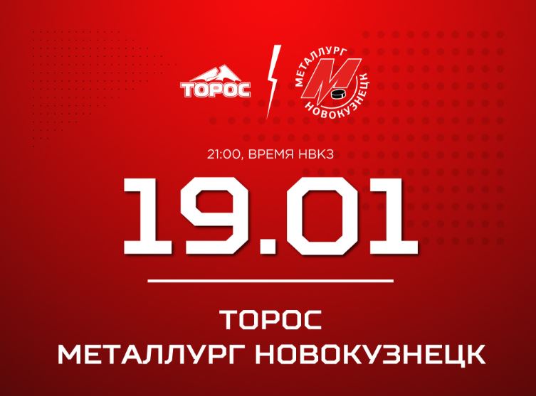 Новокузнецкий «Металлург» сыграет в гостях против «Тороса»
