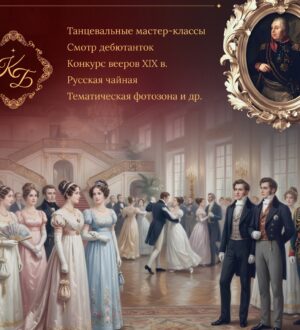 Кутузовский бал: в Новокузнецке пройдет особенное мероприятие, воссоздающее атмосферу эпохи начала 19 века