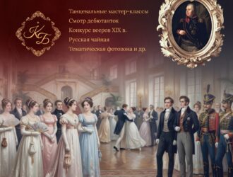 Кутузовский бал: в Новокузнецке пройдет особенное мероприятие, воссоздающее атмосферу эпохи начала 19 века