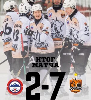 Хоккейный «Кузбасс» уверенно победил в Абакане