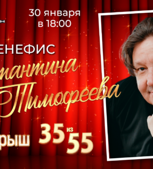 Прокопьевский Ленком приглашает на бенефис артиста Константина Тимофеева