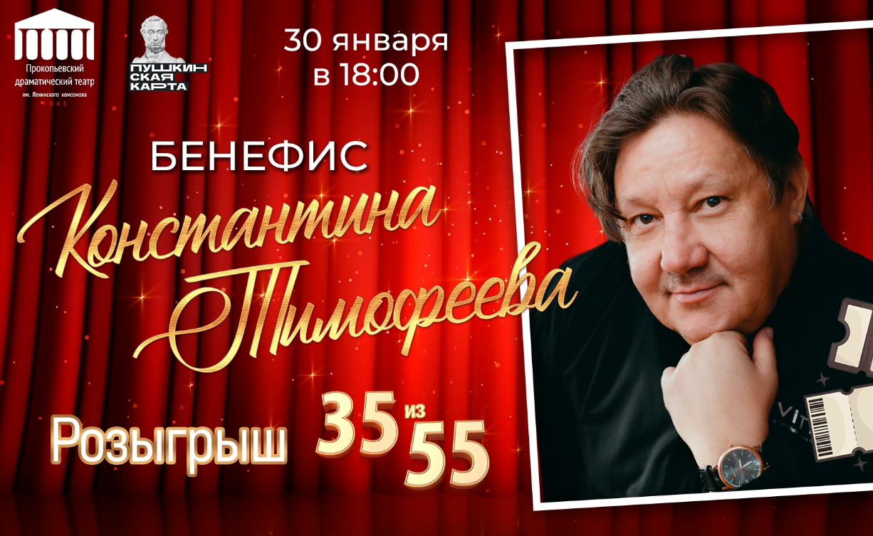 Прокопьевский Ленком приглашает на бенефис артиста Константина Тимофеева