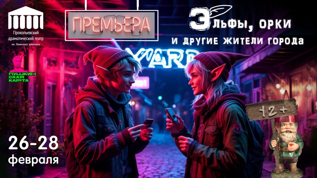 О проблемах взросления в жанре фэнтези: в Прокопьевской драме в конце февраля представят премьеру