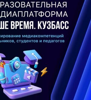 Образовательную онлайн-платформу для юных журналистов запустят в Кузбассе