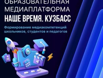 Образовательную онлайн-платформу для юных журналистов запустят в Кузбассе