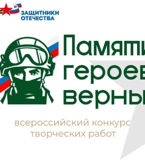«Памяти героев верны!»: кузбассовцы могут принять участие во Всероссийском патриотическом конкурсе