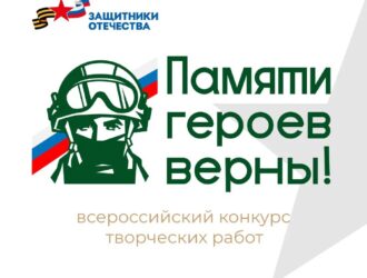 «Памяти героев верны!»: кузбассовцы могут принять участие во Всероссийском патриотическом конкурсе
