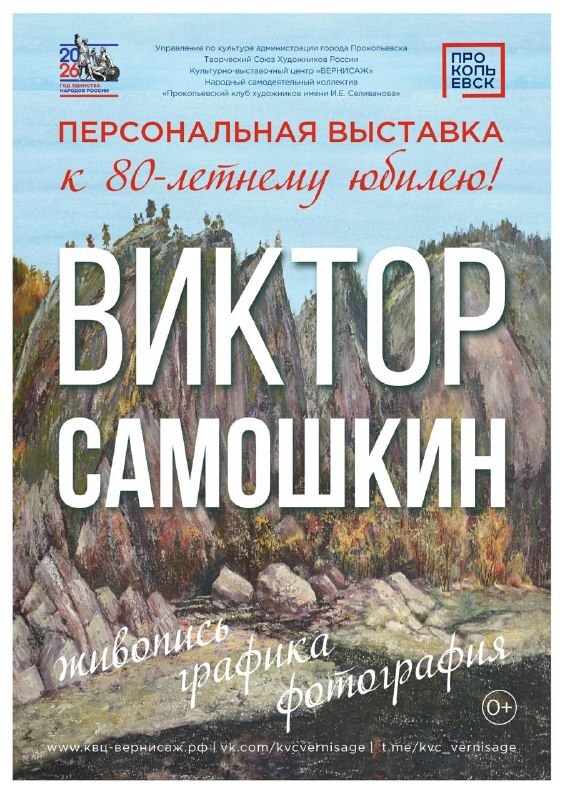 К 80-летию художника: в Прокопьевске представят персональную выставку Виктора Самошкина
