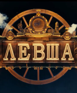 КиноКузбасс:  «Левша» – нестандартность и недосказанность против предсказуемости