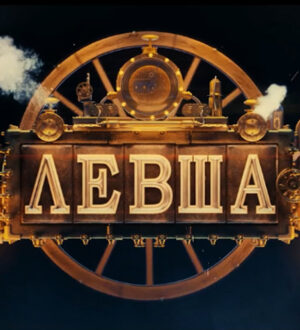 КиноКузбасс:  «Левша» – нестандартность и недосказанность против предсказуемости