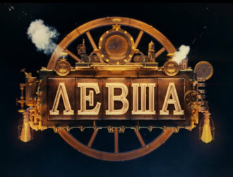 КиноКузбасс:  «Левша» – нестандартность и недосказанность против предсказуемости