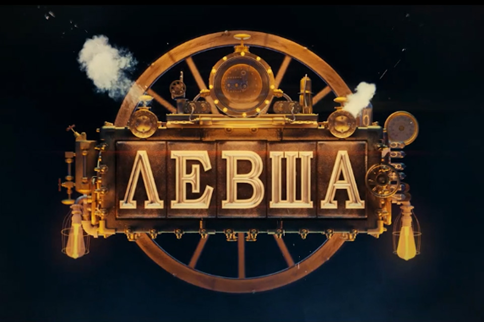 КиноКузбасс:  «Левша» – нестандартность и недосказанность против предсказуемости